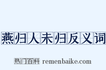 燕归人未归反义词是什么意思的图片